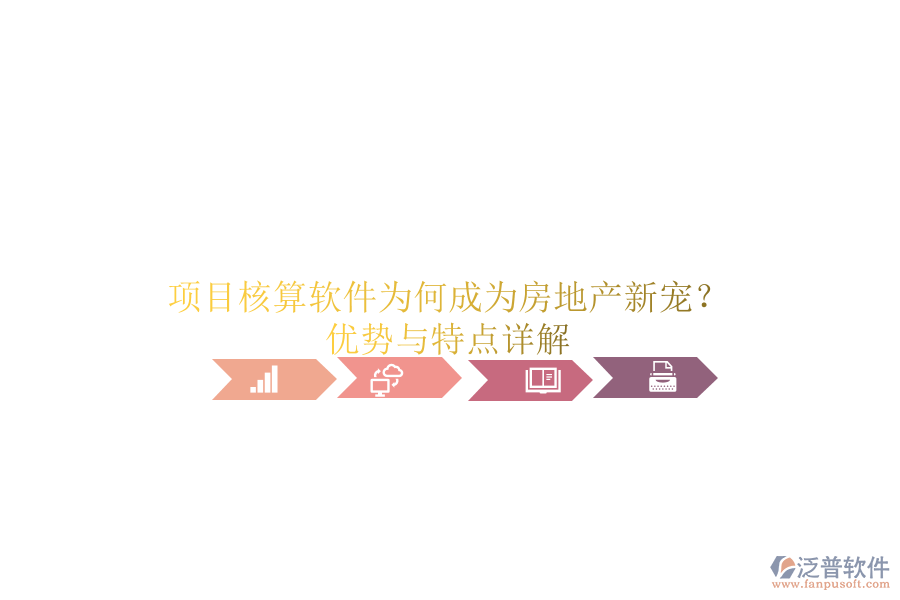 項(xiàng)目核算軟件為何成為房地產(chǎn)新寵？?jī)?yōu)勢(shì)與特點(diǎn)詳解