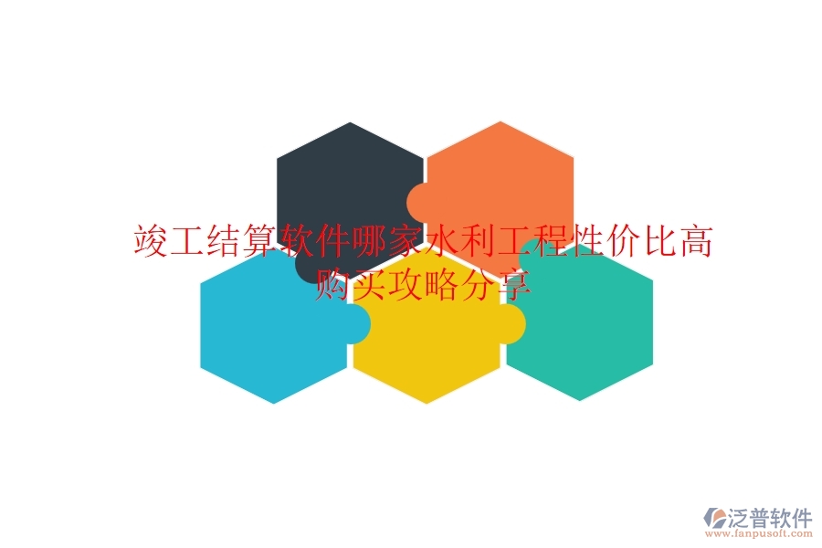 竣工結(jié)算軟件哪家水利工程性價(jià)比高？購(gòu)買攻略分享
