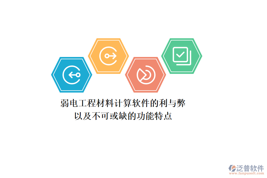 弱電工程材料計算軟件的利與弊，以及不可或缺的功能特點