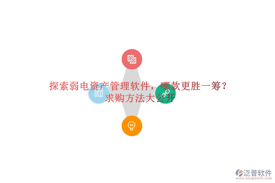 探索弱電資產(chǎn)管理軟件，哪款更勝一籌？求購方法大公開