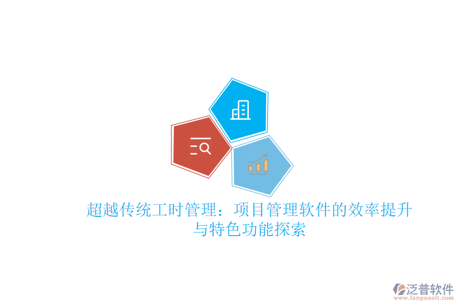 超越傳統(tǒng)工時(shí)管理:項(xiàng)目管理軟件的效率提升與特色功能探索