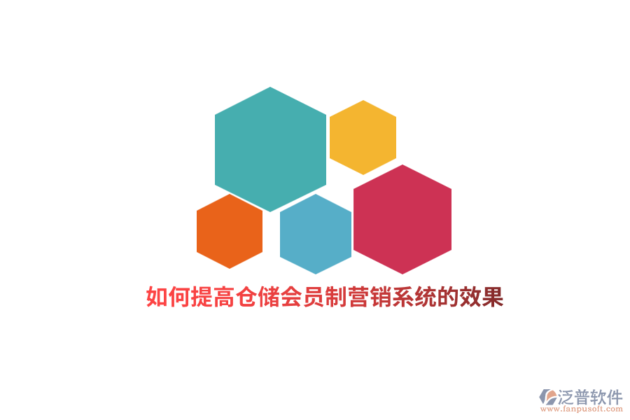 如何提高倉儲會員制營銷系統(tǒng)的效果？