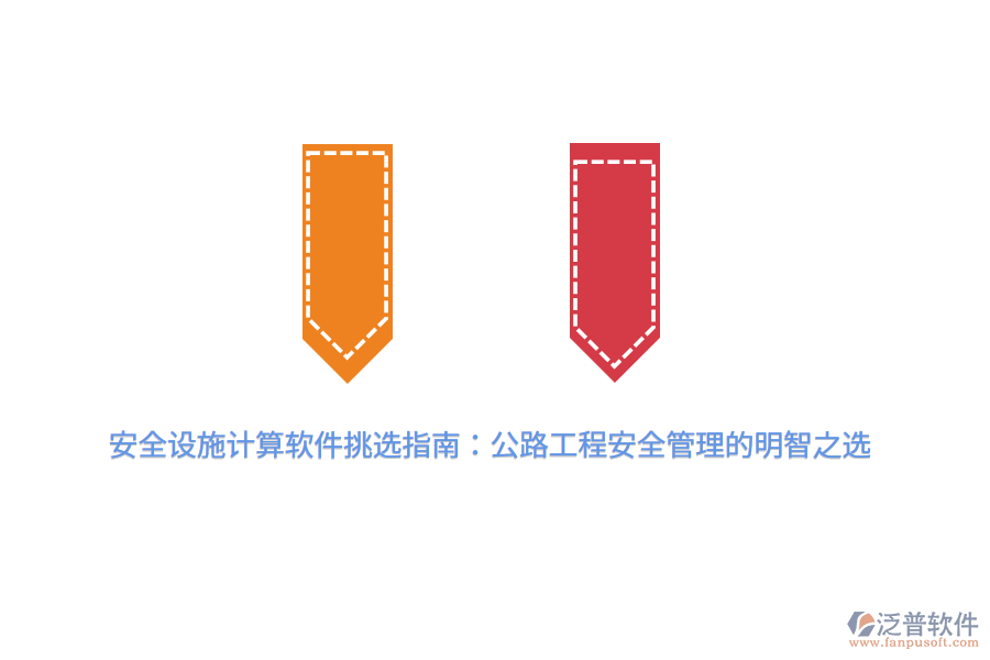 安全設(shè)施計(jì)算軟件挑選指南:公路工程安全管理的明智之選