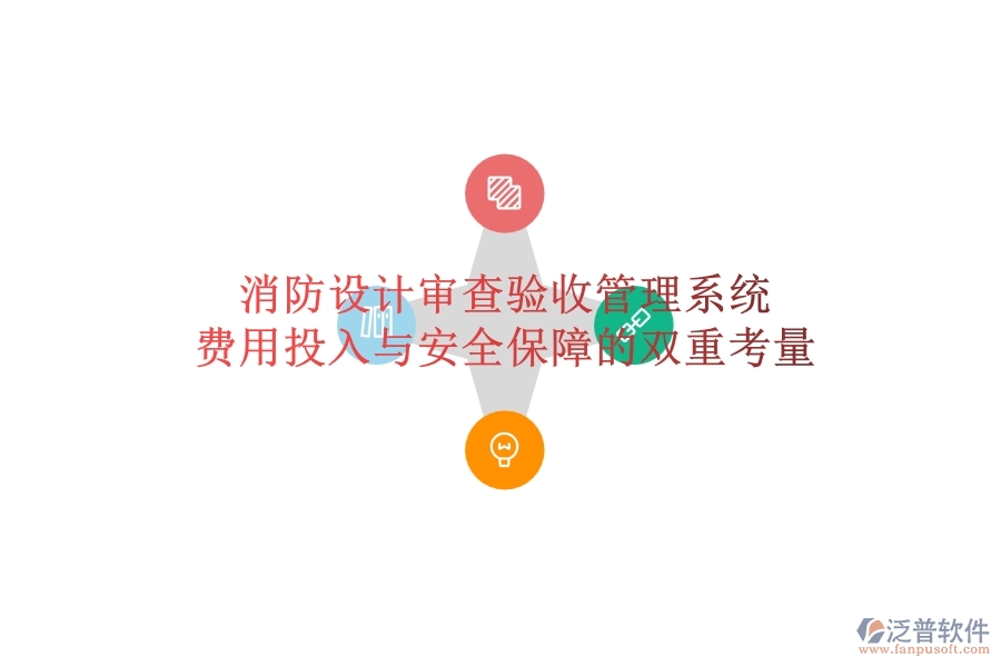 消防設(shè)計審查驗收管理系統(tǒng)：費用投入與安全保障的雙重考量？