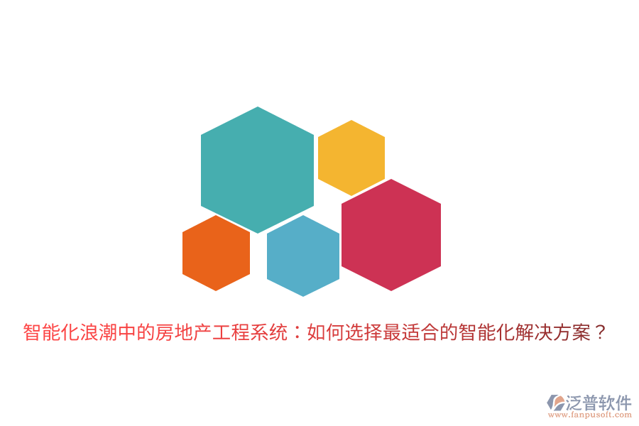 智能化浪潮中的房地產工程系統(tǒng)：如何選擇最適合的智能化解決方案？