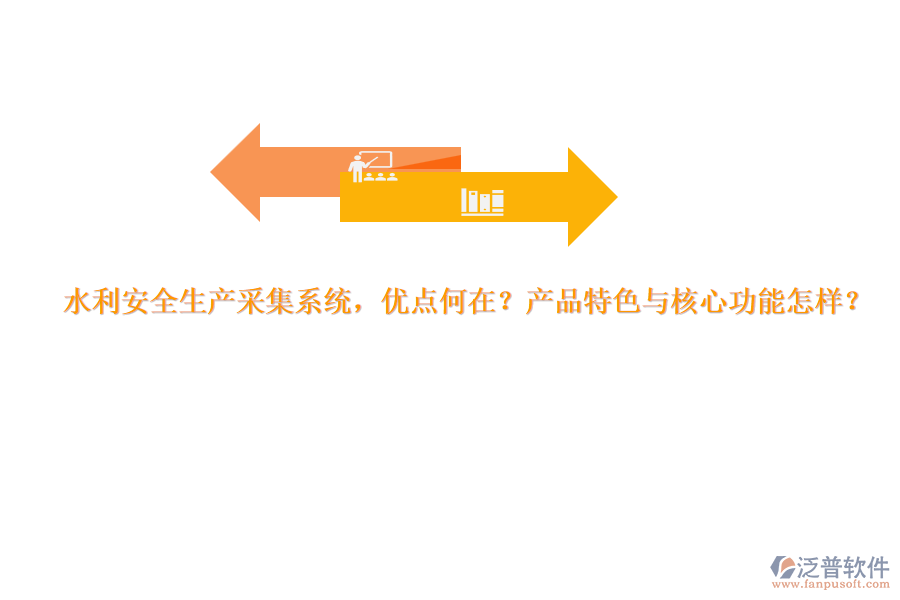 水利安全生產(chǎn)采集系統(tǒng)，優(yōu)點何在？產(chǎn)品特色與核心功能怎樣？