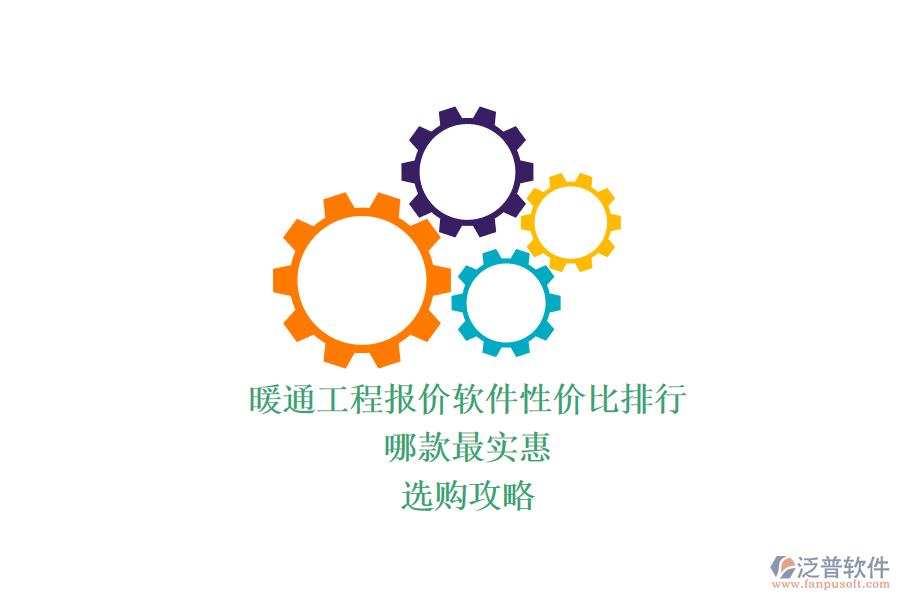 暖通工程報價軟件性價比排行，哪款最實惠？選購攻略