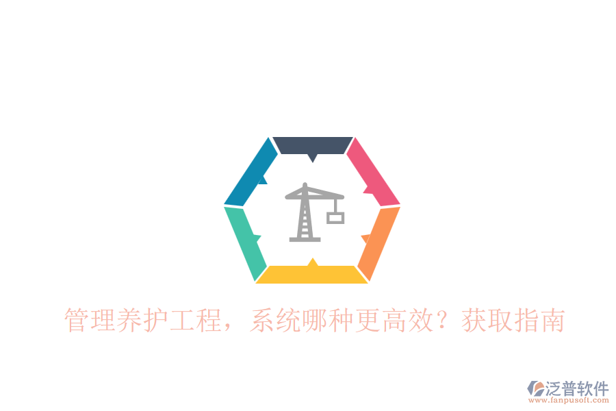 管理養(yǎng)護(hù)工程，系統(tǒng)哪種更高效？獲取指南