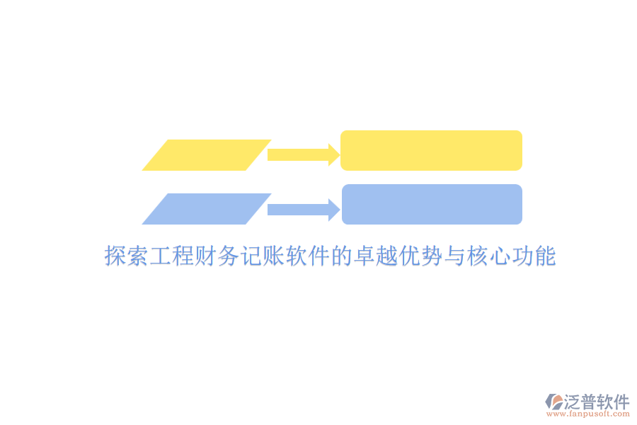 探索工程財務記賬軟件的卓越優(yōu)勢與核心功能