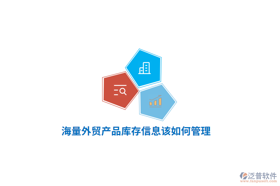 海量外貿(mào)產(chǎn)品庫存信息該如何管理？