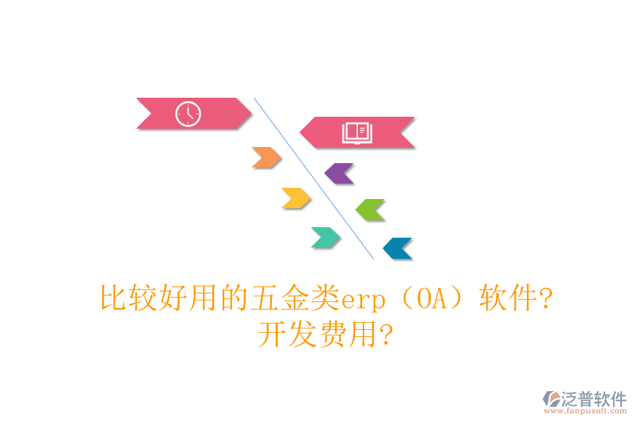 比較好用的五金類erp(OA)軟件?開發(fā)費(fèi)用?