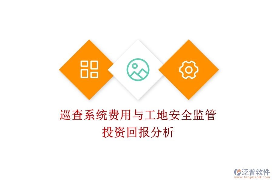 巡查系統(tǒng)費用與工地安全監(jiān)管:投資回報分析?