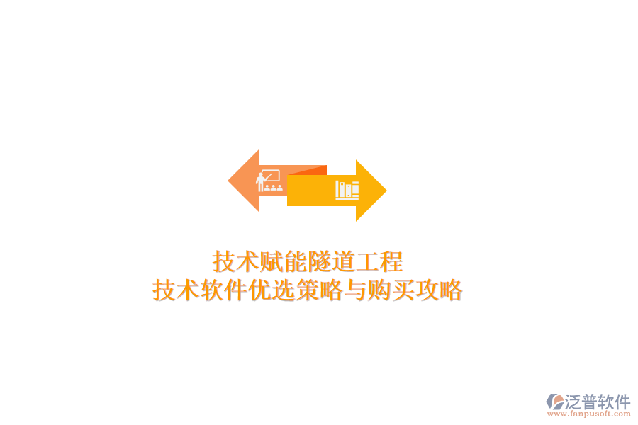 技術(shù)賦能隧道工程:技術(shù)軟件優(yōu)選策略與購(gòu)買攻略