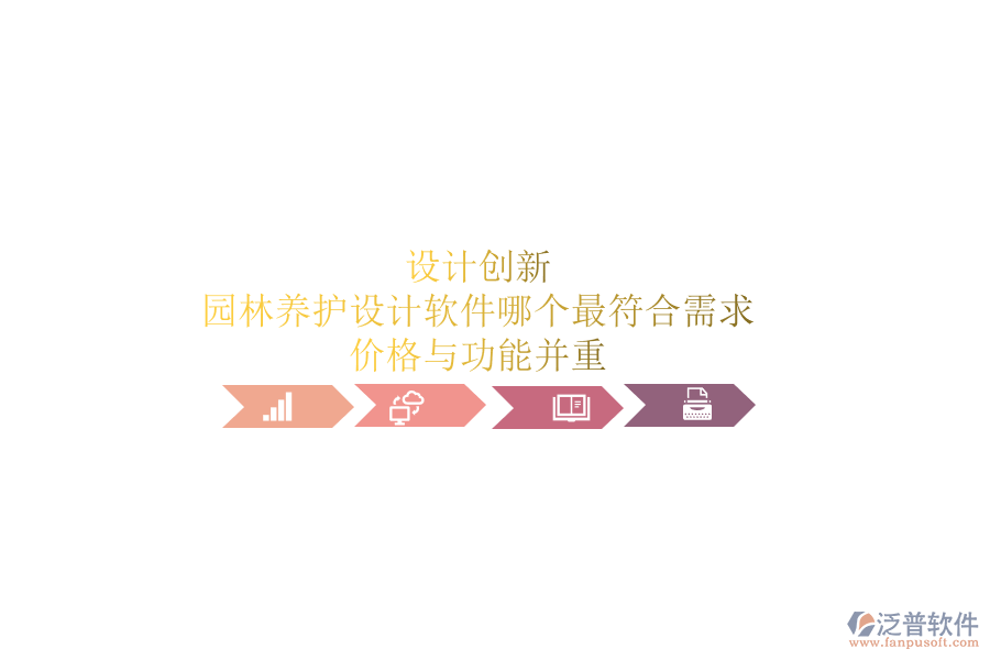 設(shè)計創(chuàng)新，園林養(yǎng)護設(shè)計軟件哪個最符合需求？價格與功能并重