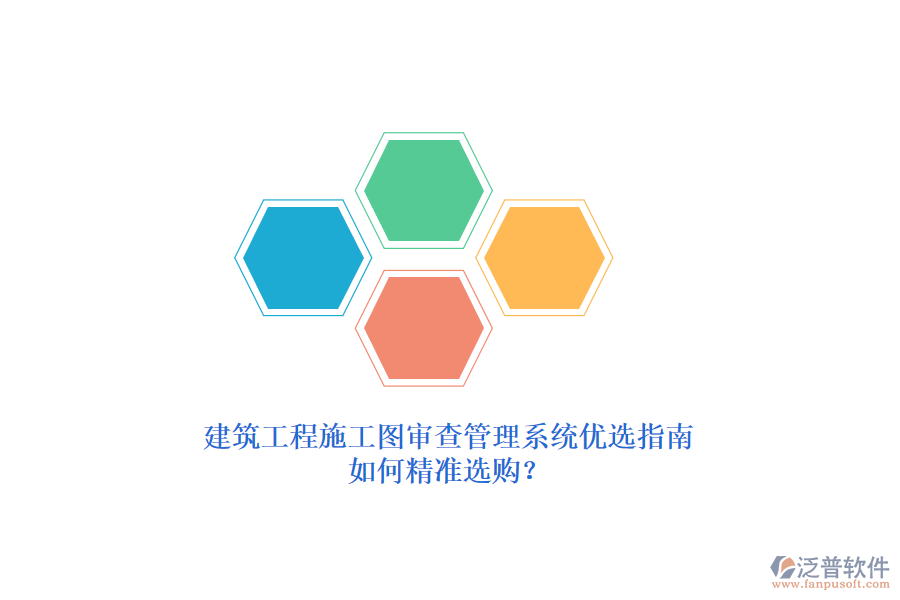 建筑工程施工圖審查管理系統(tǒng)優(yōu)選指南，如何精準(zhǔn)選購