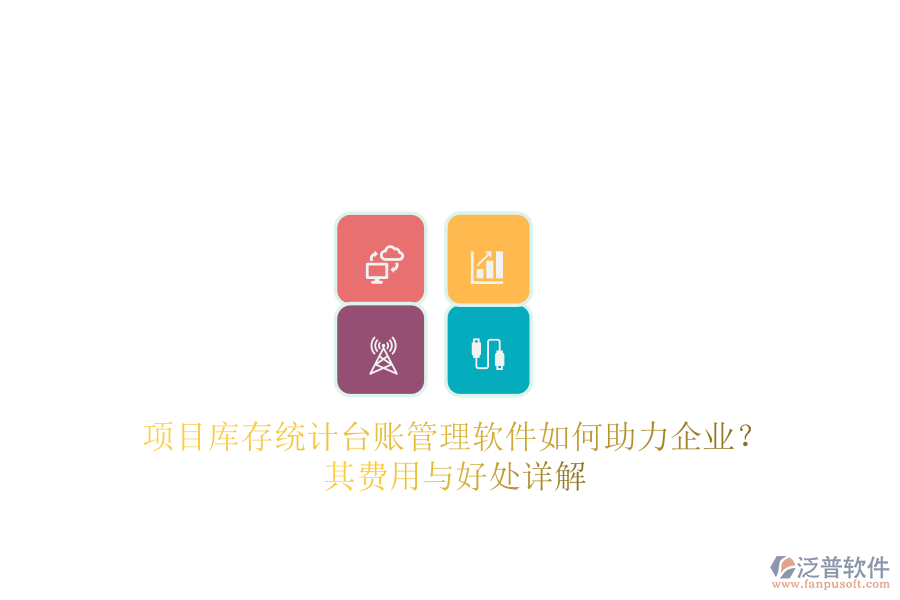 項目庫存統(tǒng)計臺賬管理軟件如何助力企業(yè)？其費用與好處詳解