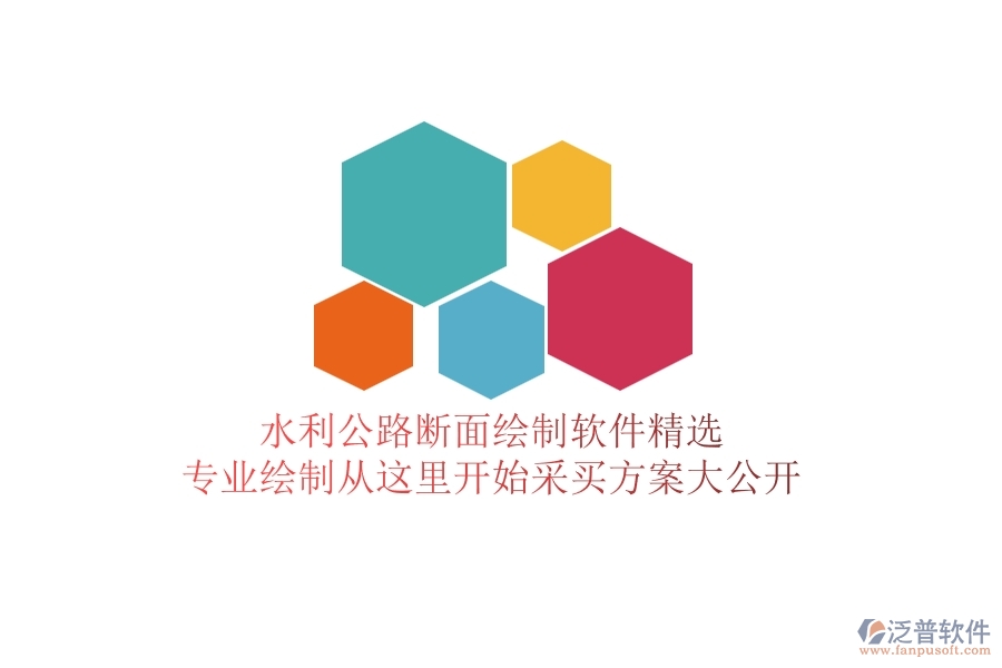 水利公路斷面繪制軟件精選，專業(yè)繪制從這里開始，采買方案大公開