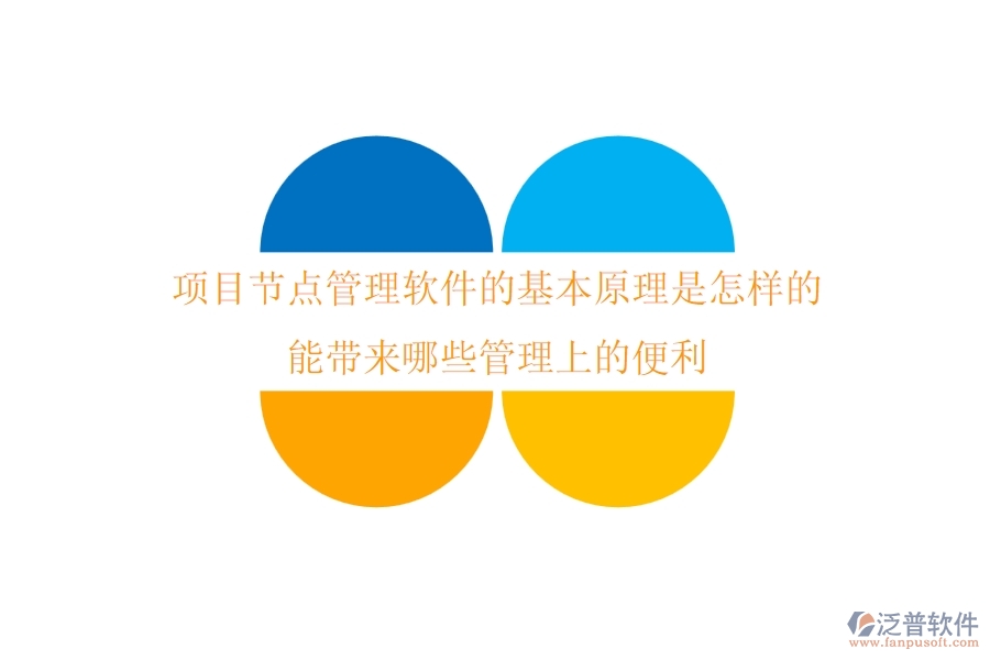 項(xiàng)目節(jié)點(diǎn)管理軟件的基本原理是怎樣的？能帶來(lái)哪些管理上的便利？