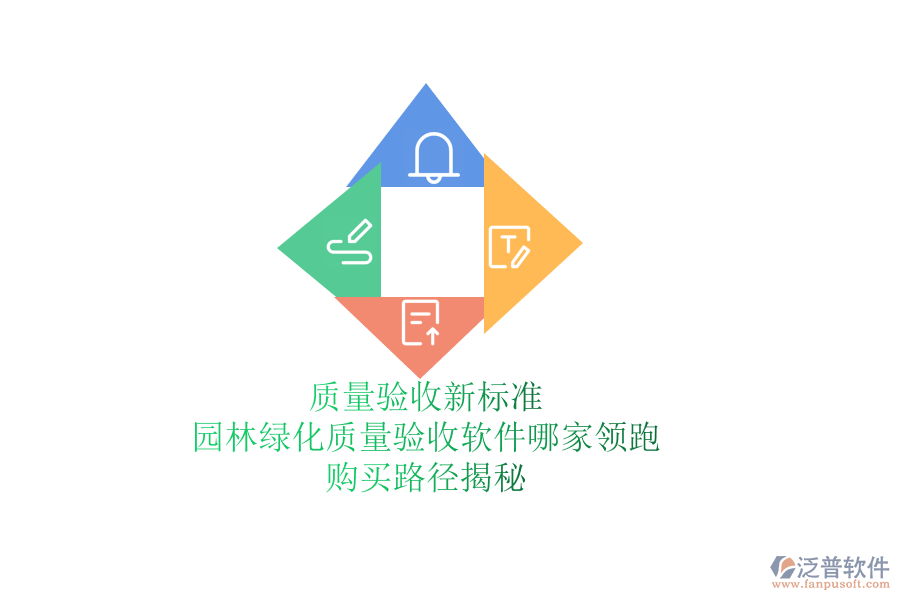 質(zhì)量驗(yàn)收新標(biāo)準(zhǔn)，園林綠化質(zhì)量驗(yàn)收軟件哪家領(lǐng)跑？購買路徑揭秘