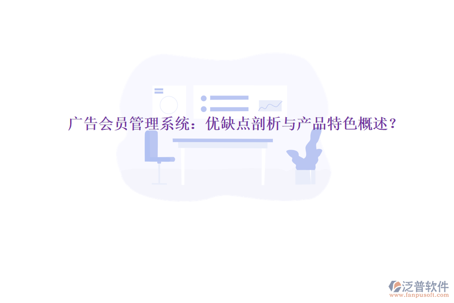 廣告會員管理系統(tǒng)：優(yōu)缺點剖析與產品特色概述？