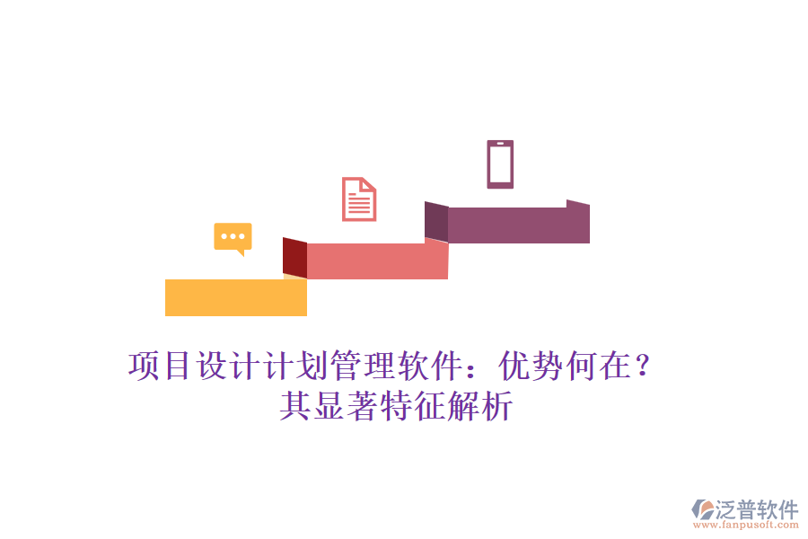 項(xiàng)目設(shè)計(jì)計(jì)劃管理軟件：優(yōu)勢(shì)何在？其顯著特征解析