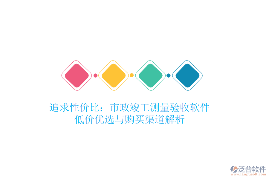 追求性價(jià)比:市政竣工測量驗(yàn)收軟件的低價(jià)優(yōu)選與購買渠道解析