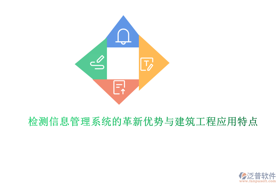 檢測信息管理系統(tǒng)的革新優(yōu)勢與建筑工程應(yīng)用特點