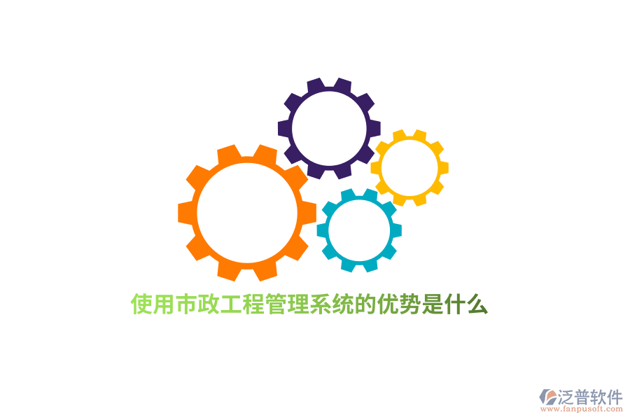 使用市政工程管理系統(tǒng)的優(yōu)勢是什么？