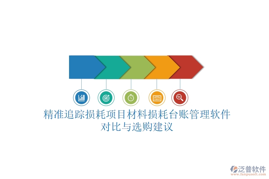 精準(zhǔn)追蹤損耗，項目材料損耗臺賬管理軟件對比與選購建議