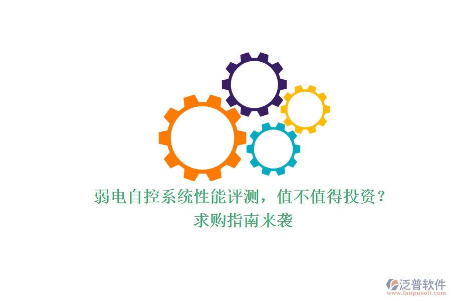 弱電自控系統(tǒng)性能評(píng)測(cè)，值不值得投資？求購(gòu)指南來(lái)襲