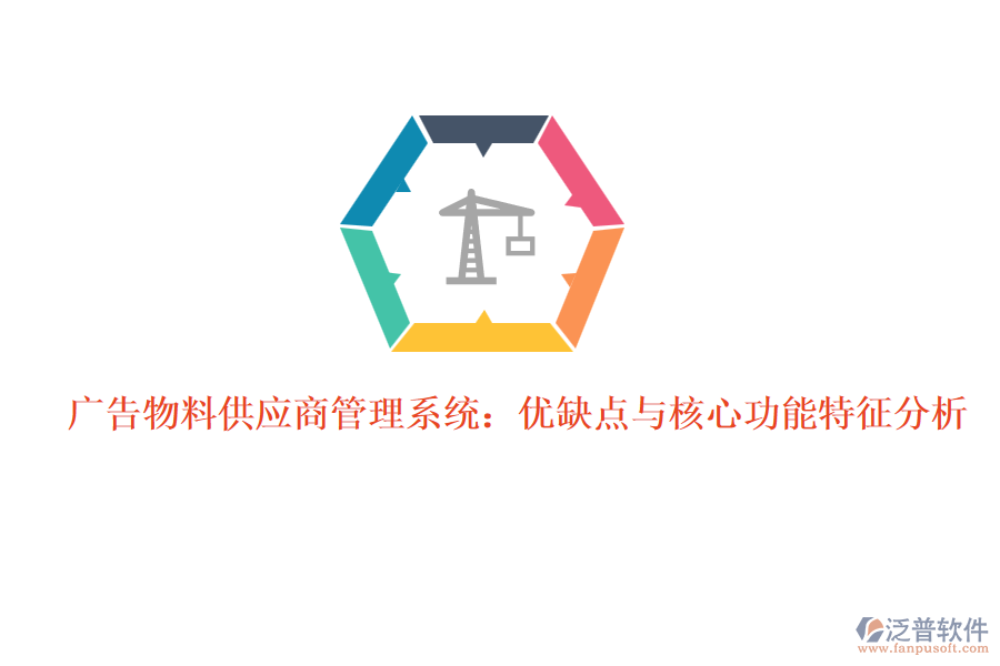 廣告物料供應(yīng)商管理系統(tǒng):優(yōu)缺點(diǎn)與核心功能特征分析