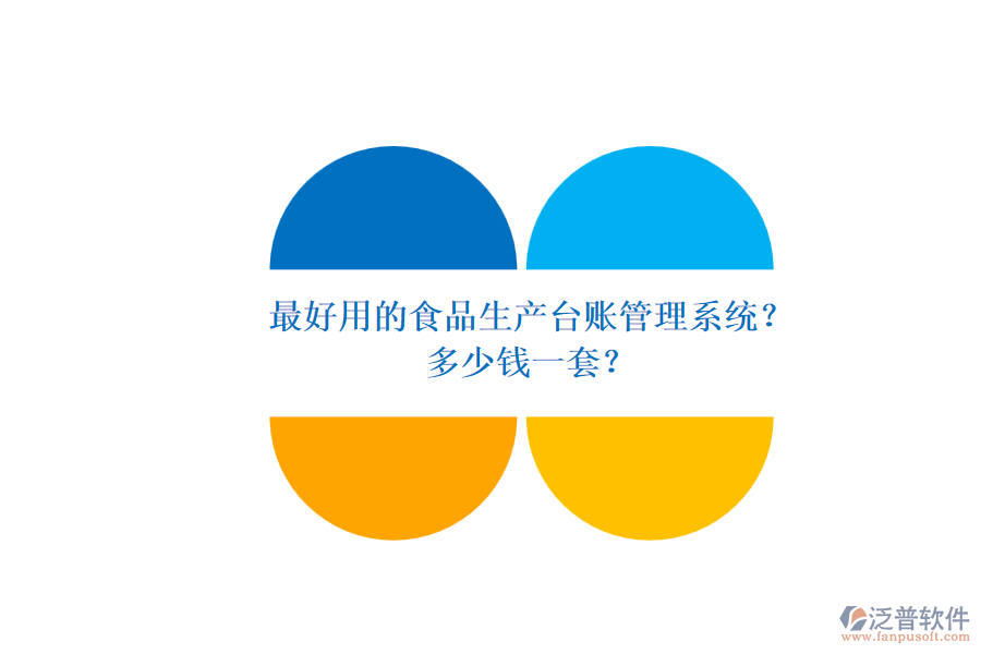 最好用的食品生產(chǎn)臺賬管理系統(tǒng)？多少錢一套？