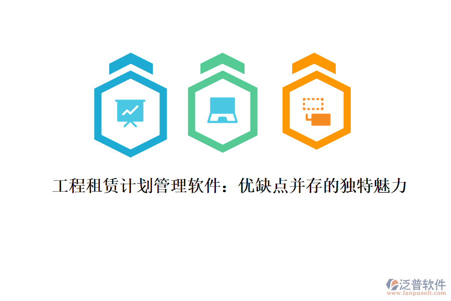 工程租賃計劃管理軟件:優(yōu)缺點并存的獨特魅力