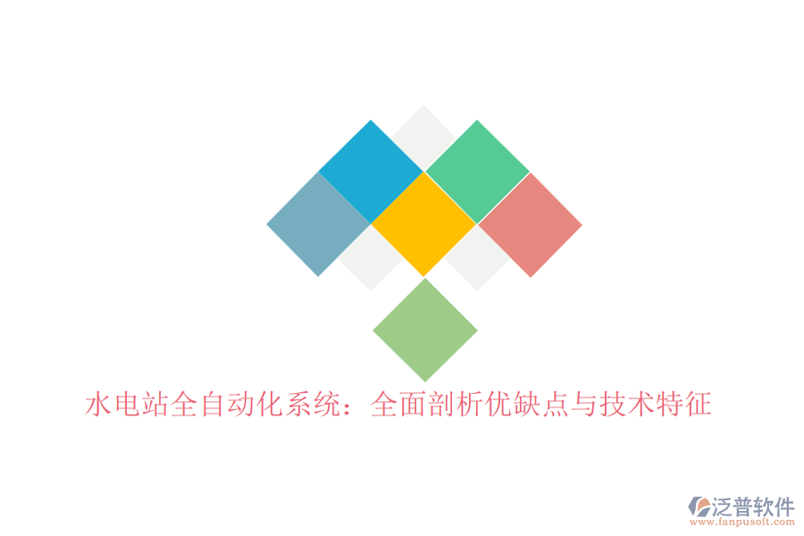水電站全自動化系統(tǒng):全面剖析優(yōu)缺點與技術特征