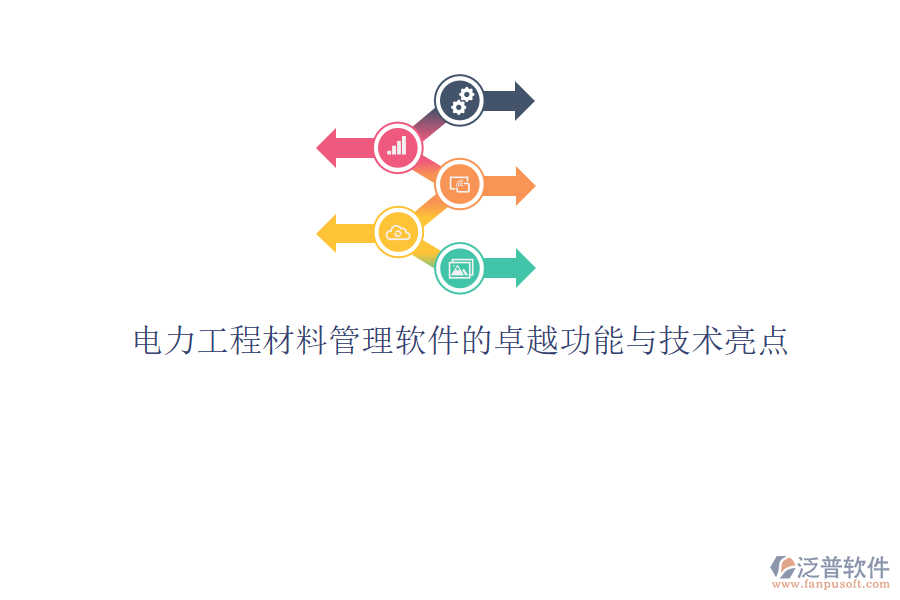 電力工程材料管理軟件的卓越功能與技術(shù)亮點