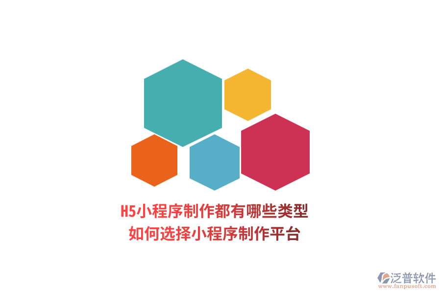 H5小程序制作都有哪些類型，如何選擇小程序制作平臺(tái)？