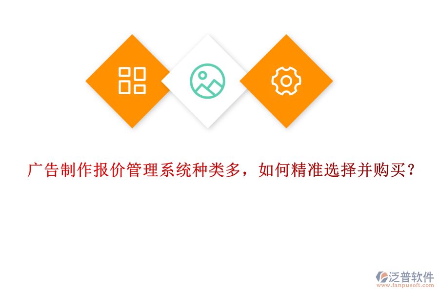 廣告制作報價管理系統(tǒng)種類多，如何精準(zhǔn)選擇并購買？