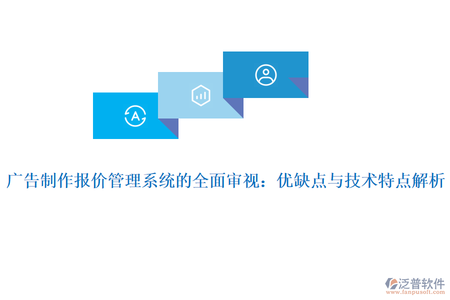 廣告制作報價管理系統(tǒng)的全面審視：優(yōu)缺點與技術特點解析