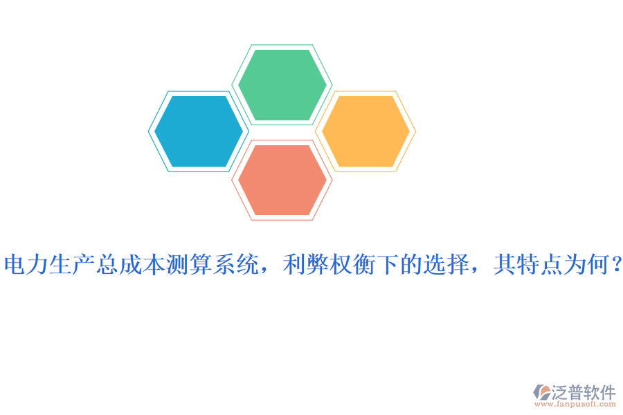 電力生產總成本測算系統(tǒng)，利弊權衡下的選擇，其特點為何？