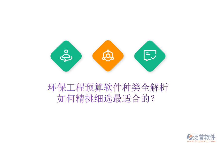 環(huán)保工程預(yù)算軟件種類全解析，如何精挑細(xì)選最適合的？