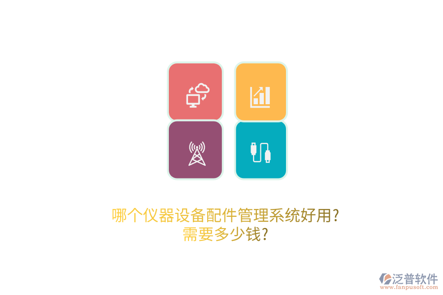 哪個儀器設(shè)備配件管理系統(tǒng)好用?需要多少錢?