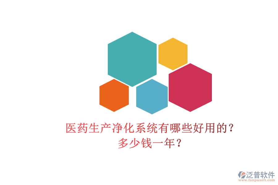 醫(yī)藥生產(chǎn)凈化系統(tǒng)有哪些好用的？多少錢一年？.png