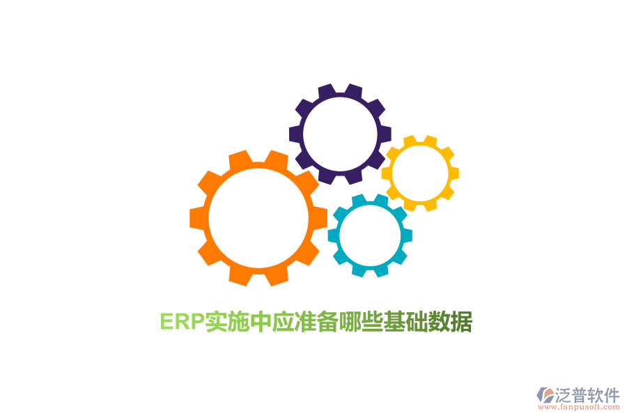 ERP實(shí)施中應(yīng)準(zhǔn)備哪些基礎(chǔ)數(shù)據(jù)?