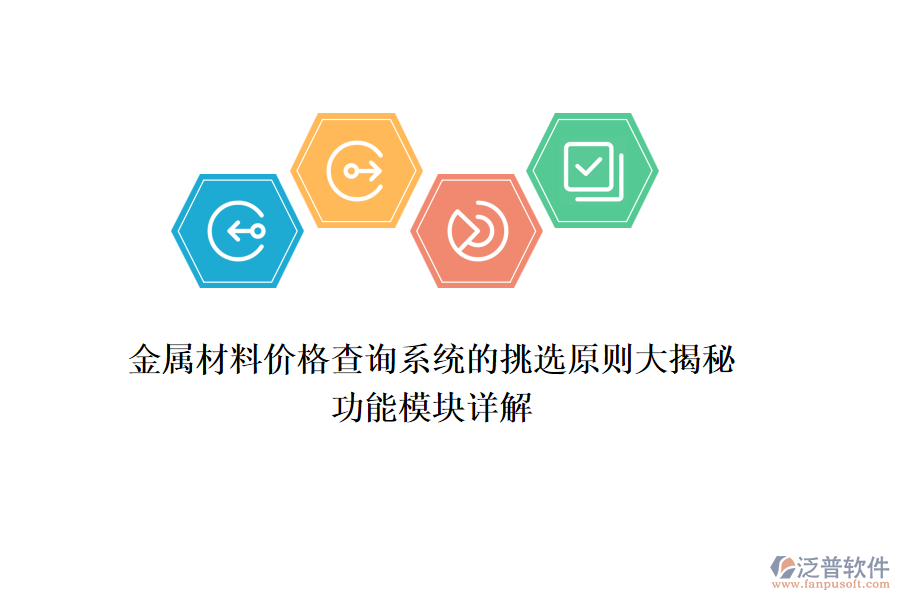 金屬材料價(jià)格查詢系統(tǒng)的挑選原則大揭秘，功能模塊詳解