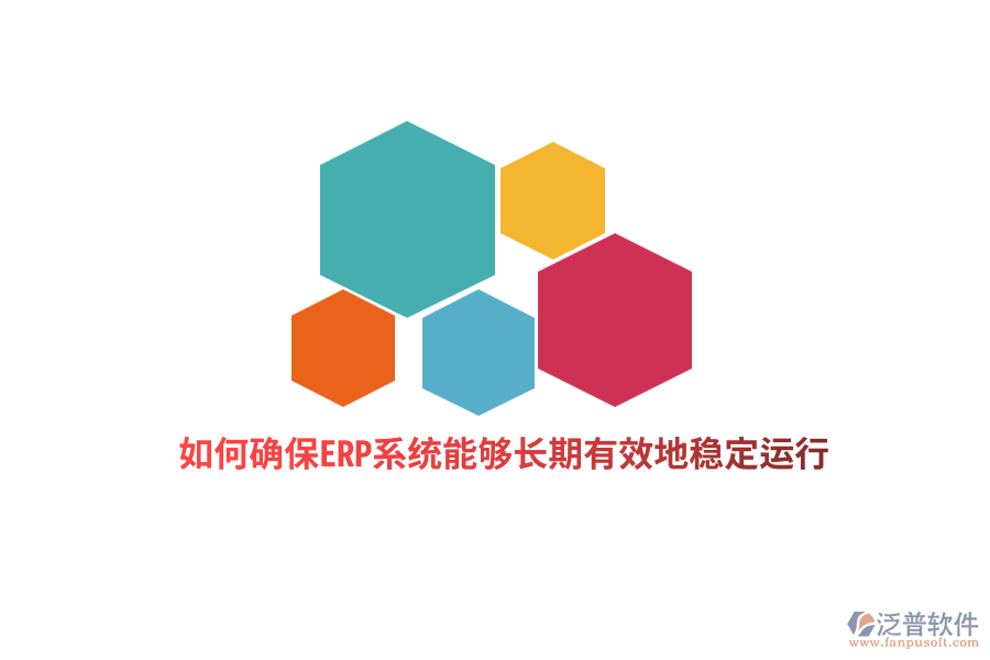 如何確保ERP系統(tǒng)能夠長期有效地穩(wěn)定運行?