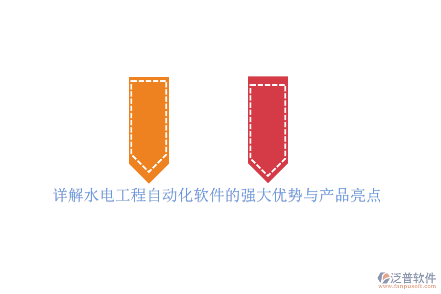 詳解水電工程自動(dòng)化軟件的強(qiáng)大優(yōu)勢與產(chǎn)品亮點(diǎn)