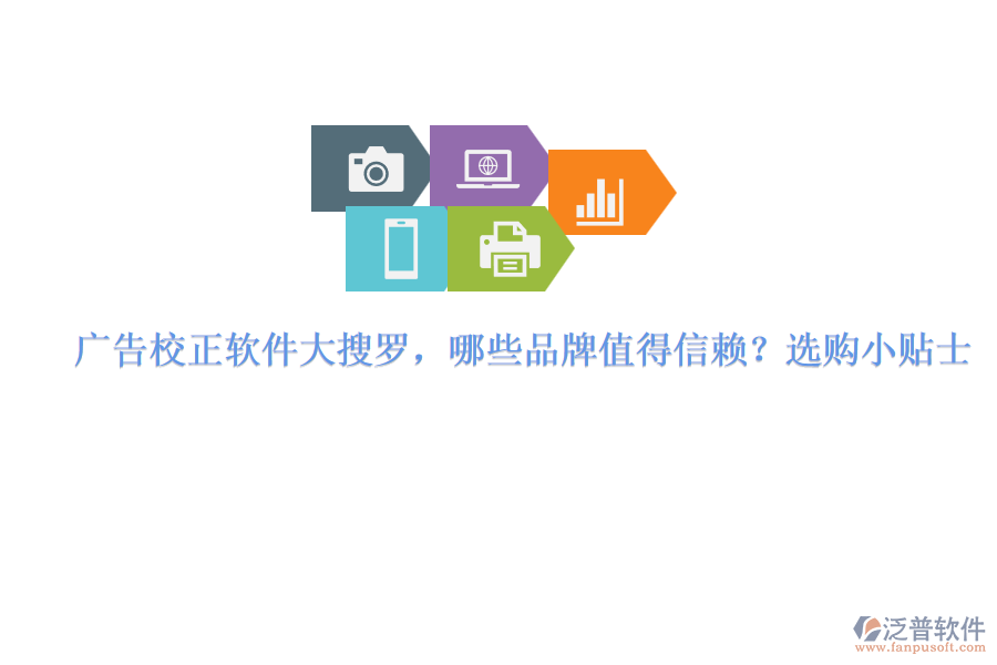 廣告校正軟件大搜羅，哪些品牌值得信賴？選購小貼士