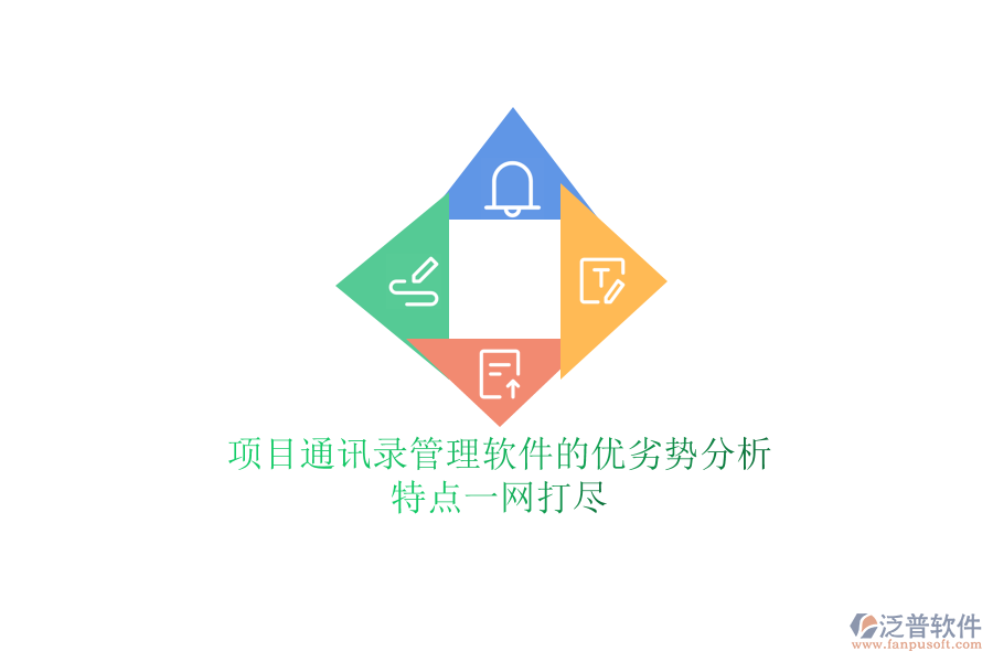 項(xiàng)目通訊錄管理軟件的優(yōu)劣勢(shì)分析，特點(diǎn)一網(wǎng)打盡