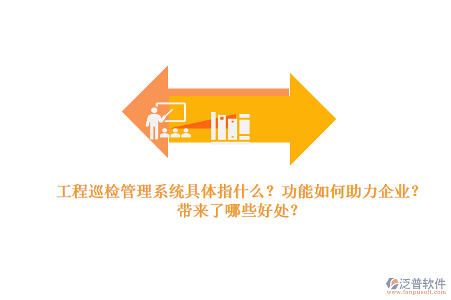工程巡檢管理系統(tǒng)具體指什么？功能如何助力企業(yè)？帶來了哪些好處？