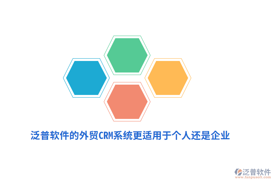 泛普軟件的外貿(mào)CRM系統(tǒng)更適用于個人還是企業(yè)？